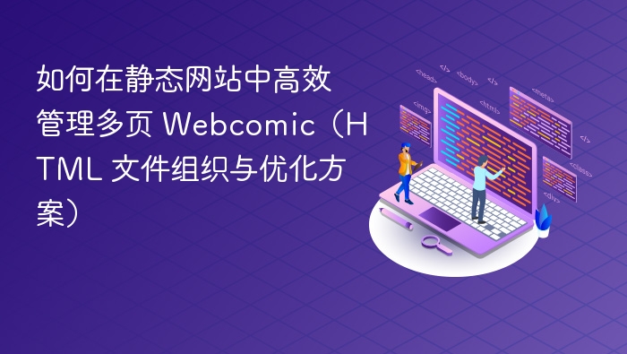 多页漫画高效管理技巧