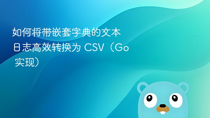 Go语言日志转CSV优化技巧
