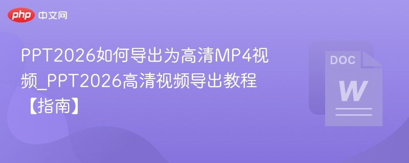 PPT2026如何导出为高清MP4视频_PPT2026高清视频导出教程【指南】