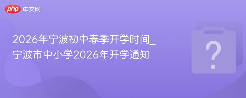 2026宁波初中春季开学时间公布