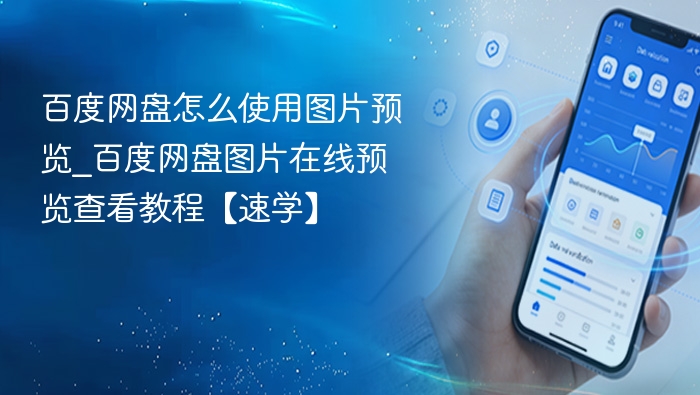 百度网盘怎么使用图片预览_百度网盘图片在线预览查看教程【速学】