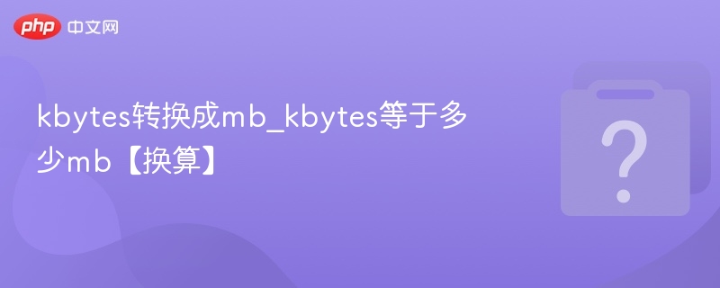 kbytes转换成mb_kbytes等于多少mb【换算】