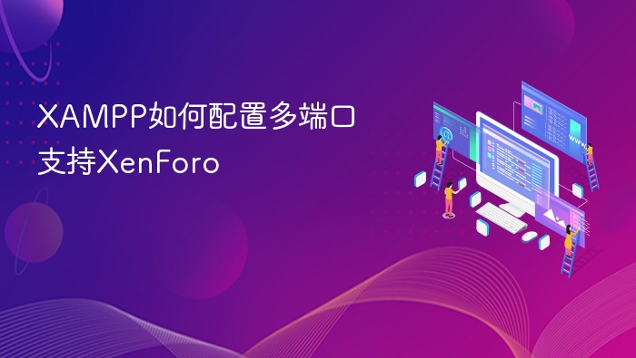 XAMPP如何配置多端口支持XenForo