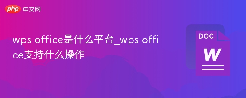 WPSOffice平台及兼容操作详解