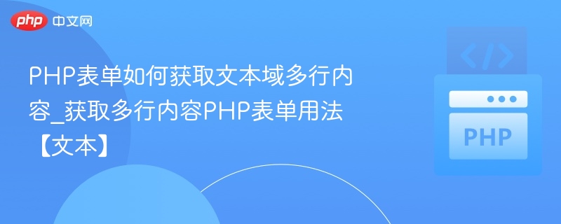 PHP表单如何获取文本域多行内容_获取多行内容PHP表单用法【文本】
