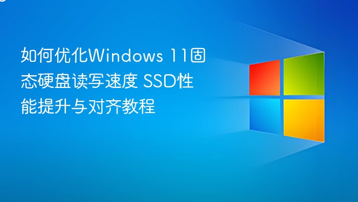 SSD性能优化，Windows11提速教程