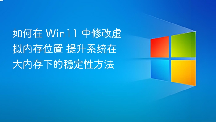 Win11调整虚拟内存提升系统稳定性方法