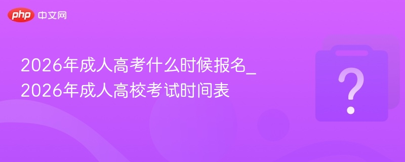 2026成人高考报名时间及考试安排