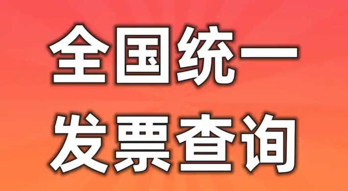 增值税普通发票查询 全国发票查验官网入口