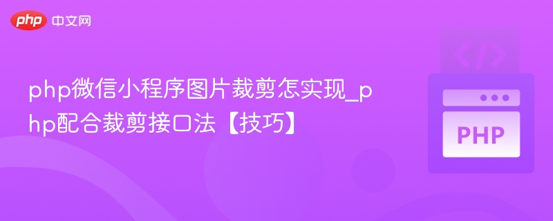 PHP微信小程序图片裁剪教程