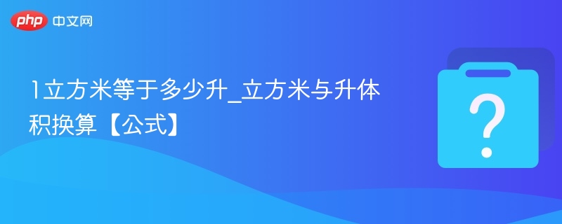 1立方米等于多少升？换算方法详解