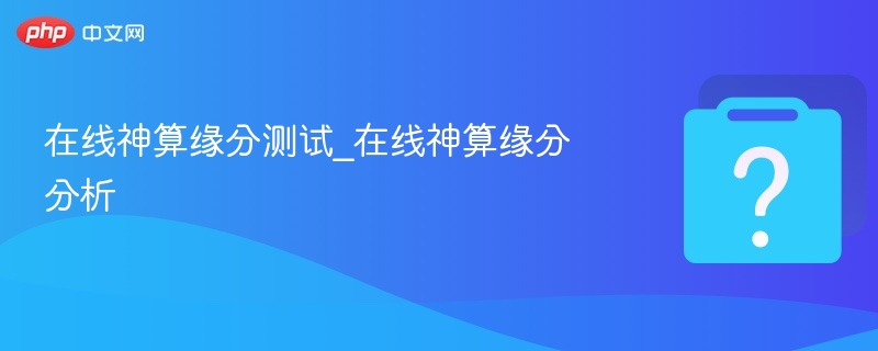 在线神算缘分测试_在线神算缘分分析