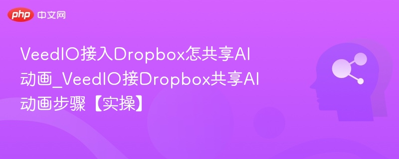 VeedIO连接Dropbox制作AI动画教程