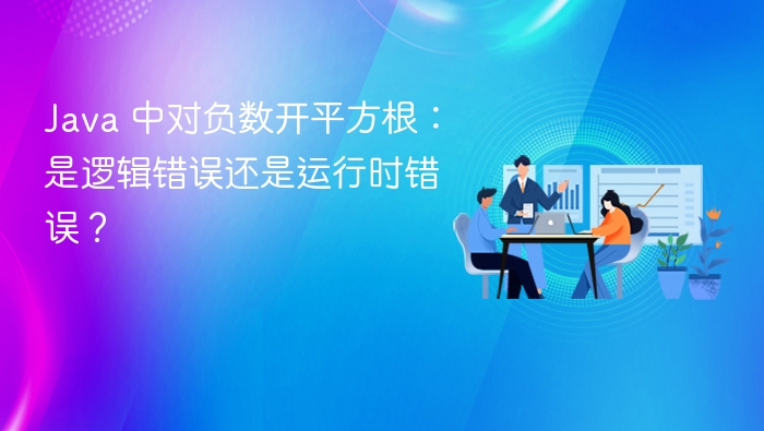 Java 中对负数开平方根：是逻辑错误还是运行时错误？
