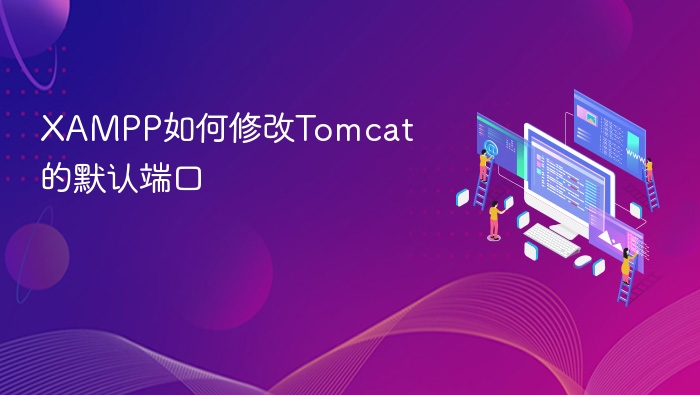 XAMPP如何修改Tomcat的默认端口