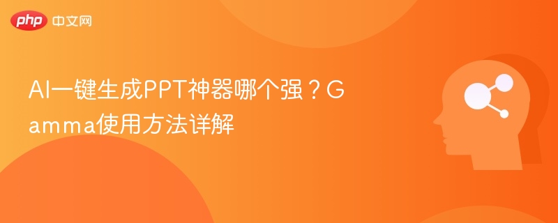 GammaPPT生成器使用教程详解