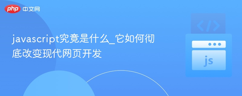 JavaScript是什么？如何改变网页开发？