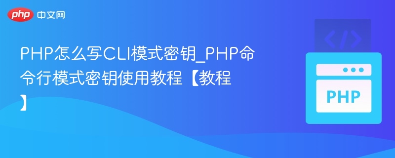 PHPCLI密钥使用教程详解