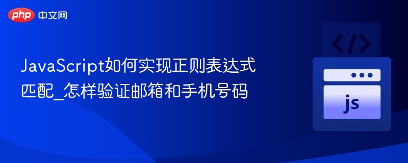 JavaScript如何实现正则表达式匹配_怎样验证邮箱和手机号码