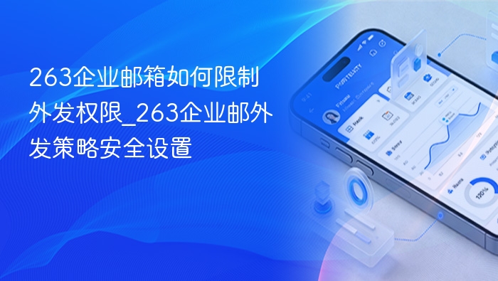 263企业邮箱如何限制外发权限_263企业邮外发策略安全设置