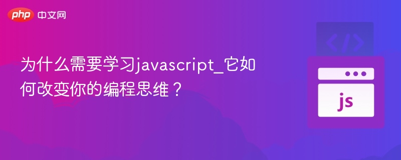 为什么需要学习javascript_它如何改变你的编程思维？