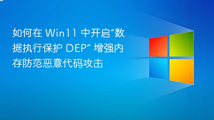Win11 开启DEP保护内存防恶意代码