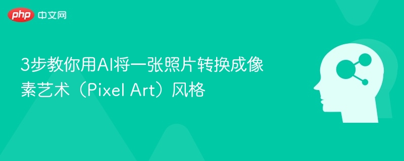 3步打造像素艺术风格教程