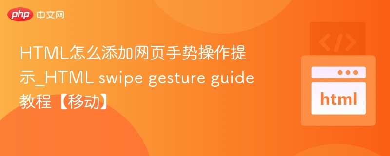 HTML手势提示添加教程｜移动网页swipe指南