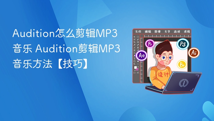 Audition怎么剪辑MP3音乐 Audition剪辑MP3音乐方法【技巧】