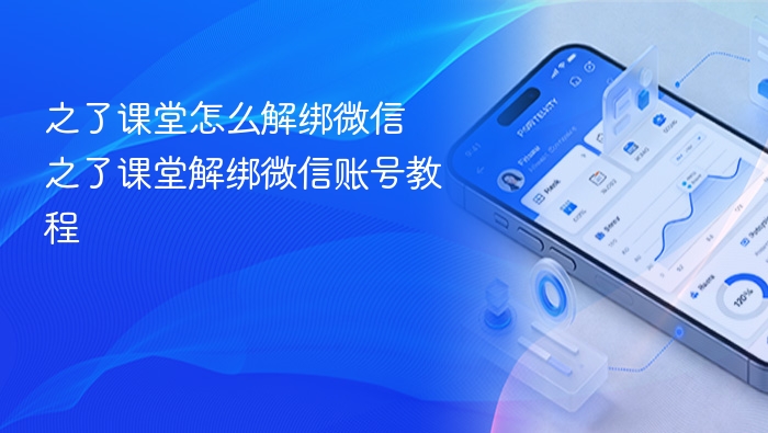 之了课堂解绑微信步骤详解