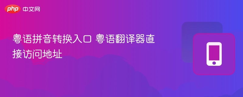 粤语拼音转换工具官网地址