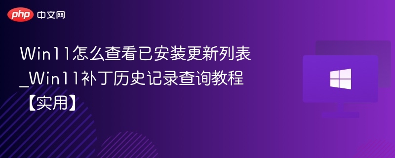 Win11更新记录查看教程