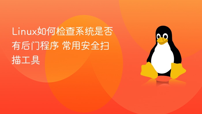 Linux后门检测工具有哪些