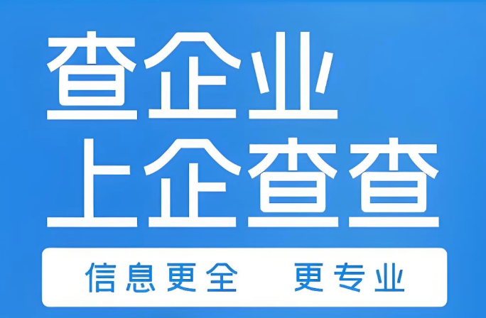 企查查认证入口与天眼查查询方法
