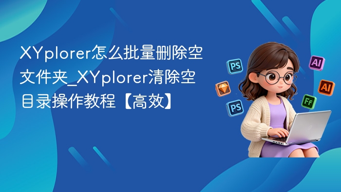 XYplorer批量删除空文件夹方法