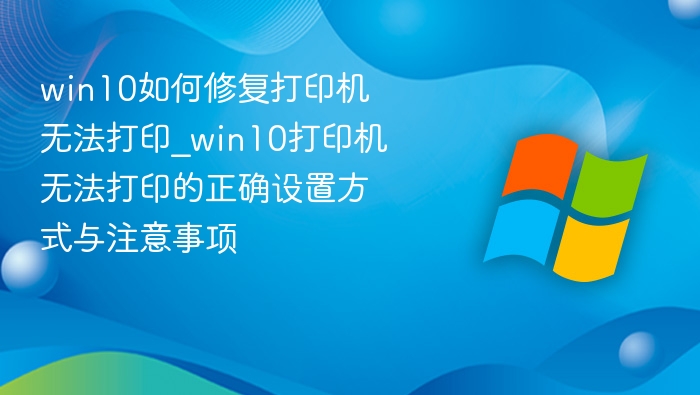 Win10打印机无法打印解决方法