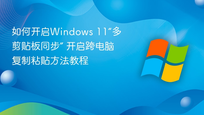 Windows11多剪贴板同步设置教程