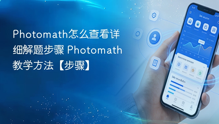 Photomath怎么查看详细解题步骤 Photomath教学方法【步骤】