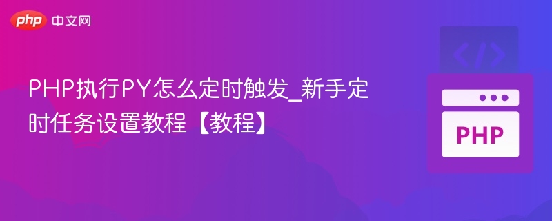 PHP调用PY定时任务设置教程