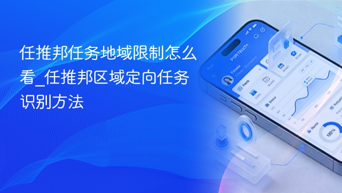任推邦任务地域限制怎么查