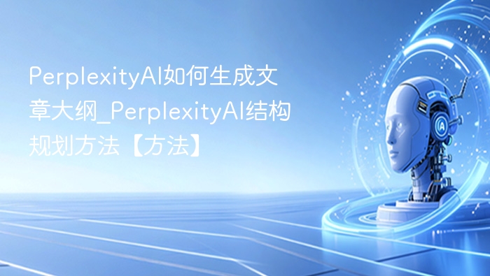 PerplexityAI文章大纲生成方法解析