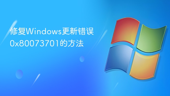 解决0x80073701更新错误方法