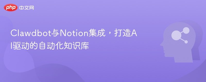 Clawdbot与Notion集成，打造AI驱动的自动化知识库