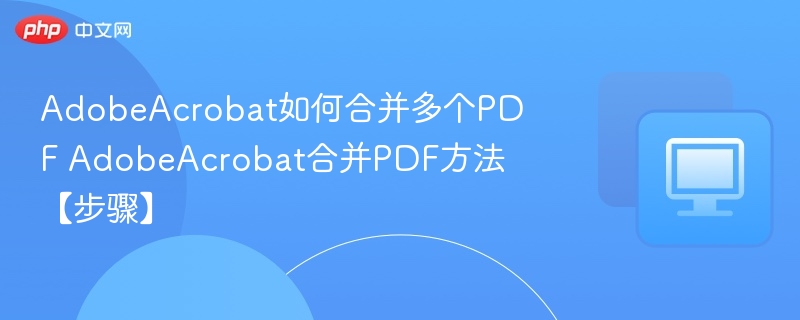 AdobeAcrobat合并PDF教程详解