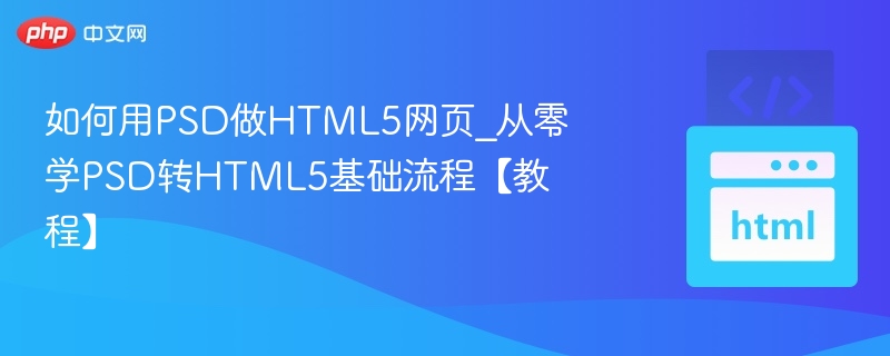 PSD转HTML5教程：零基础建站指南