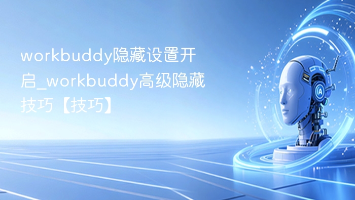 Workbuddy隐藏设置开启方法详解