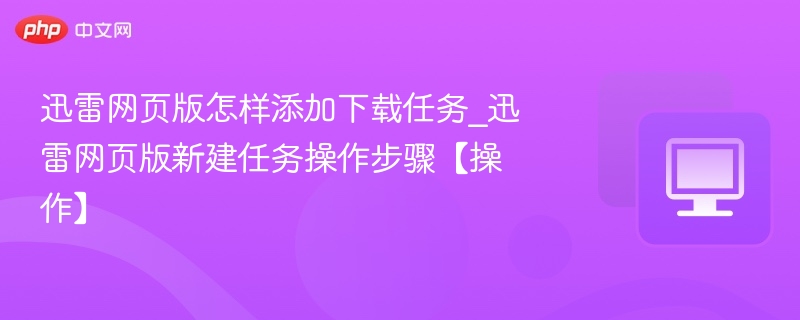 迅雷网页版添加任务教程详解