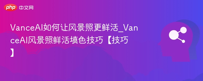 VanceAI风景照填色技巧分享