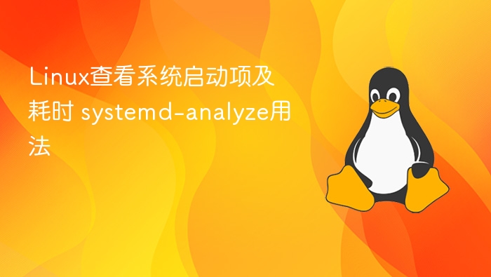 Linux查看系统启动项及耗时 systemd-analyze用法