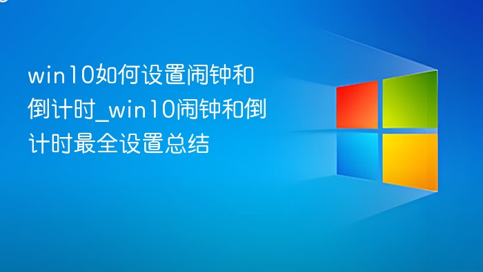 Win10如何设置闹钟倒计时？